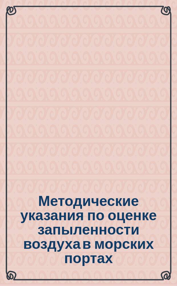 Методические указания по оценке запыленности воздуха в морских портах