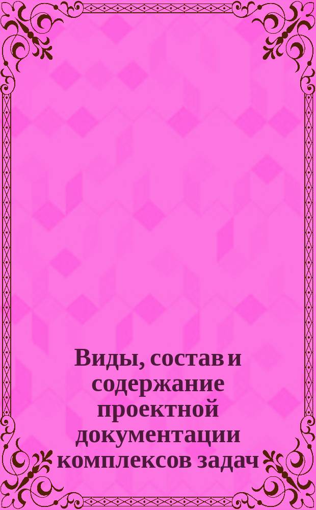 Виды, состав и содержание проектной документации комплексов задач