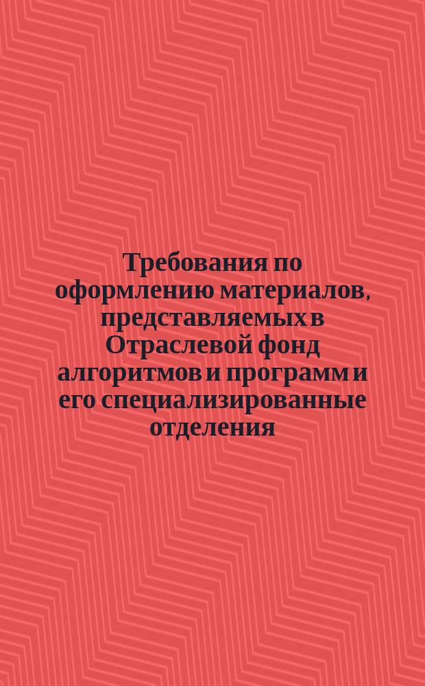 Требования по оформлению материалов, представляемых в Отраслевой фонд алгоритмов и программ и его специализированные отделения