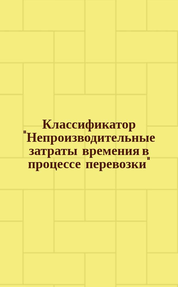 Классификатор "Непроизводительные затраты времения в процессе перевозки"