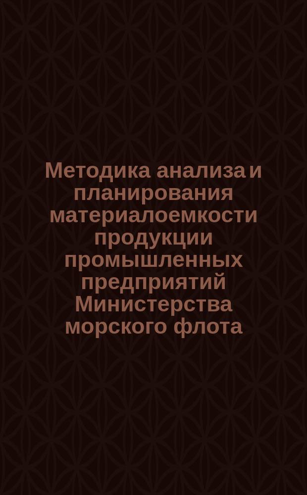 Методика анализа и планирования материалоемкости продукции промышленных предприятий Министерства морского флота
