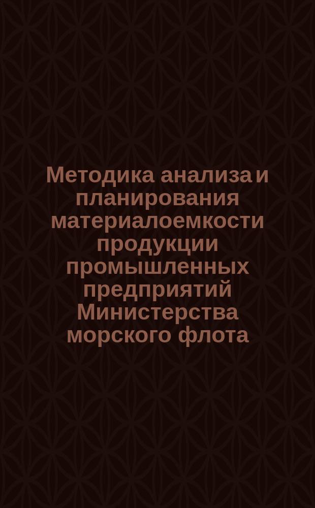 Методика анализа и планирования материалоемкости продукции промышленных предприятий Министерства морского флота