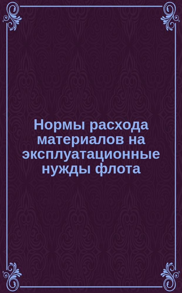 Нормы расхода материалов на эксплуатационные нужды флота