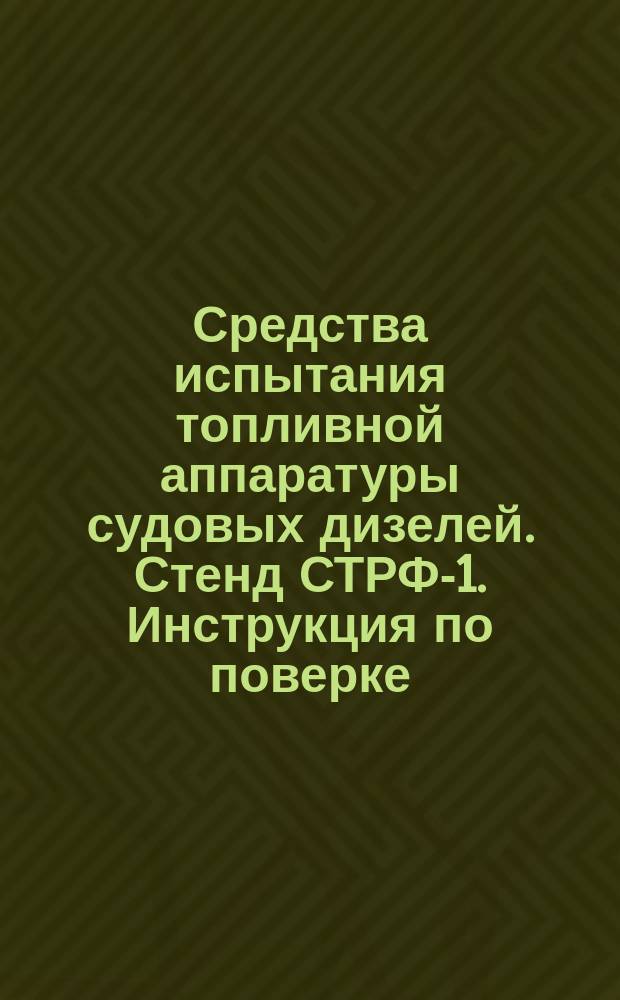 Средства испытания топливной аппаратуры судовых дизелей. Стенд СТРФ-1. Инструкция по поверке