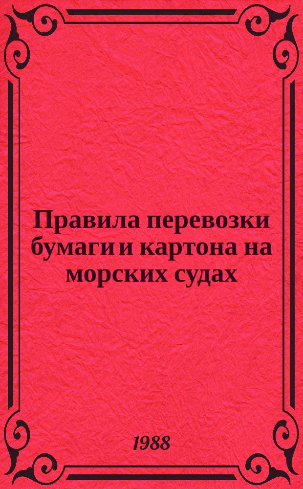 Правила перевозки бумаги и картона на морских судах