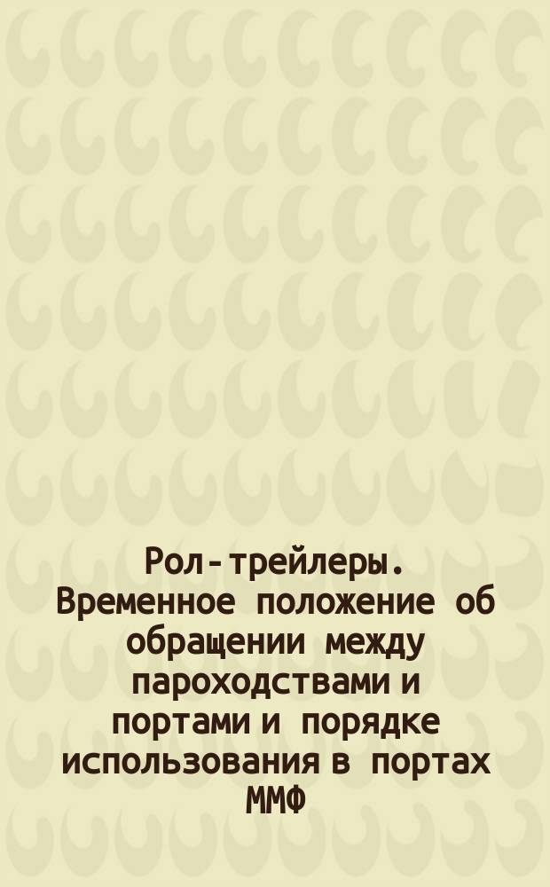 Рол-трейлеры. Временное положение об обращении между пароходствами и портами и порядке использования в портах ММФ