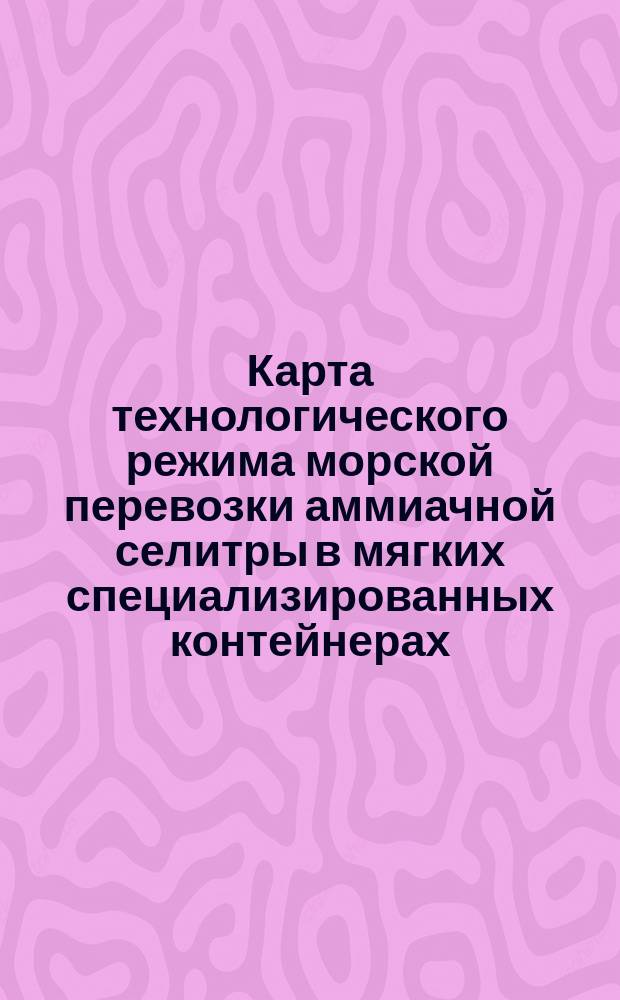 Карта технологического режима морской перевозки аммиачной селитры в мягких специализированных контейнерах