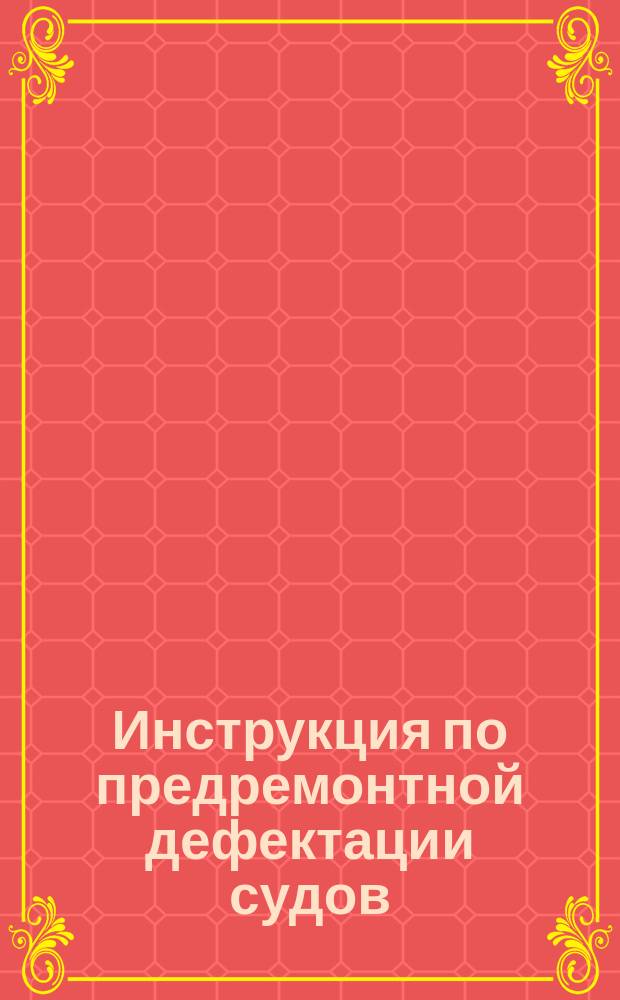 Инструкция по предремонтной дефектации судов