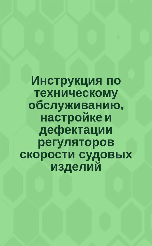 Инструкция по техническому обслуживанию, настройке и дефектации регуляторов скорости судовых изделий