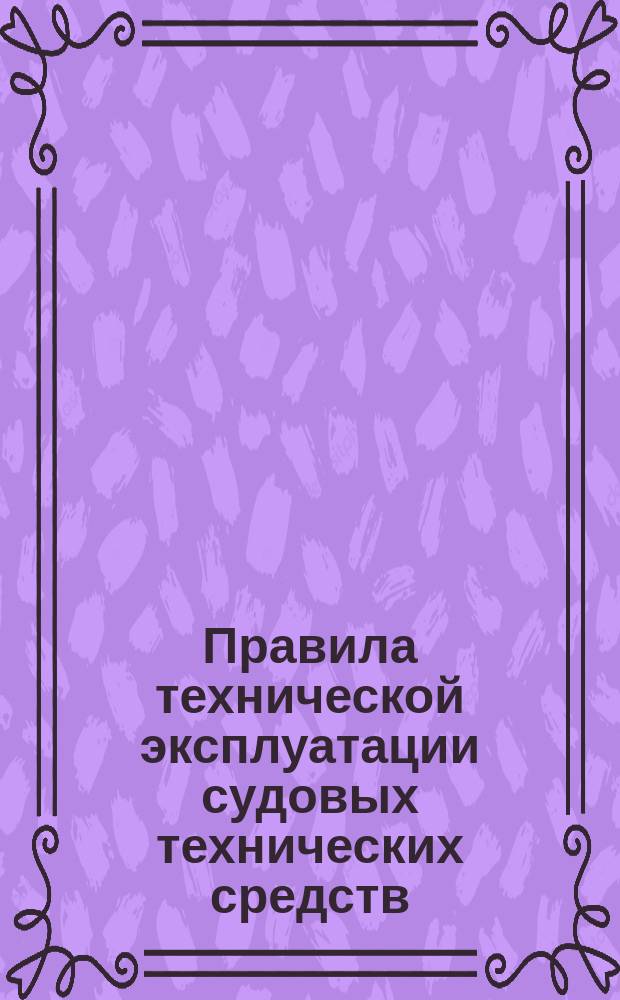 Правила технической эксплуатации судовых технических средств