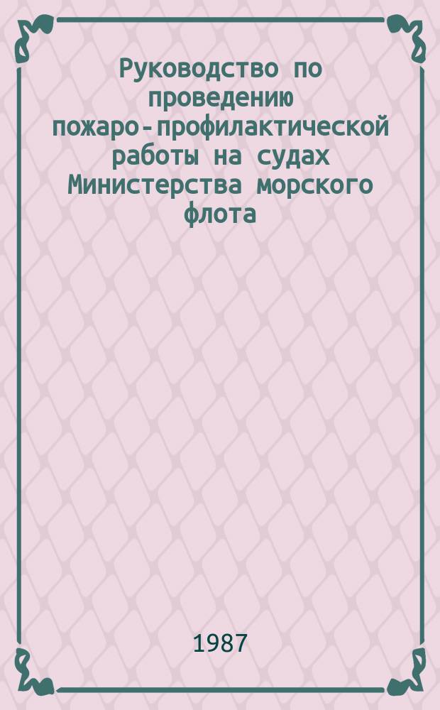 Руководство по проведению пожаро-профилактической работы на судах Министерства морского флота, находящихся в эксплуатации