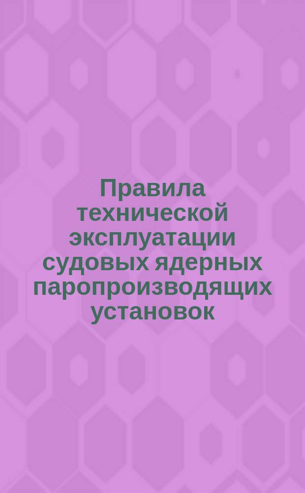 Правила технической эксплуатации судовых ядерных паропроизводящих установок