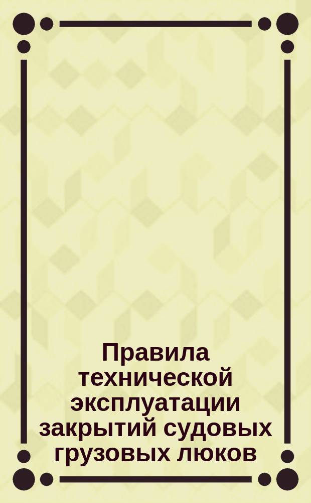 Правила технической эксплуатации закрытий судовых грузовых люков