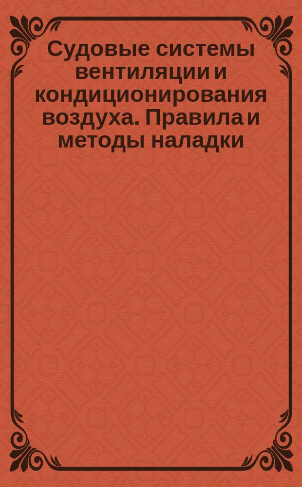 Судовые системы вентиляции и кондиционирования воздуха. Правила и методы наладки