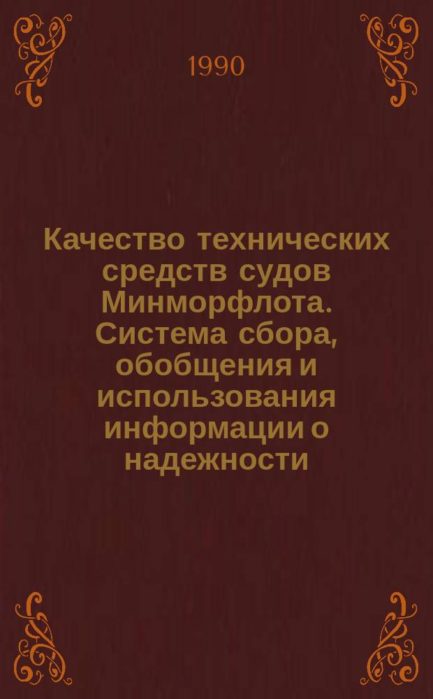 Качество технических средств судов Минморфлота. Система сбора, обобщения и использования информации о надежности. Основные положения