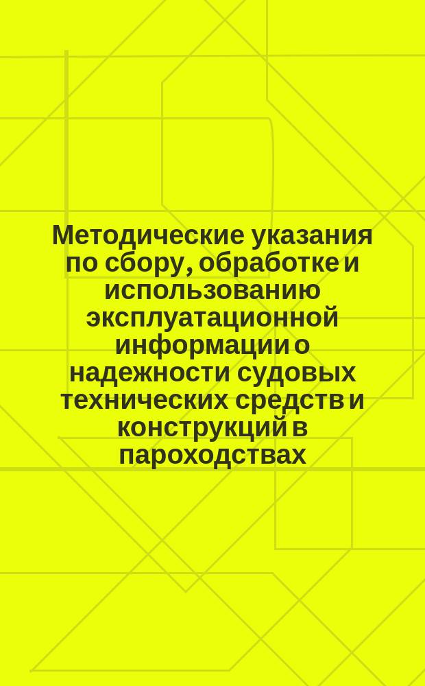 Методические указания по сбору, обработке и использованию эксплуатационной информации о надежности судовых технических средств и конструкций в пароходствах