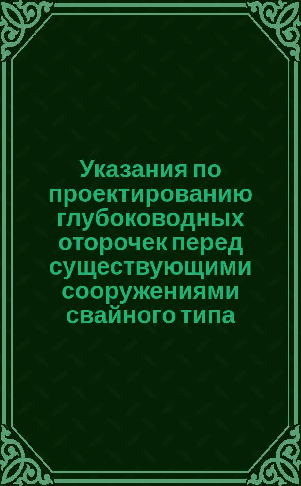 Указания по проектированию глубоководных оторочек перед существующими сооружениями свайного типа