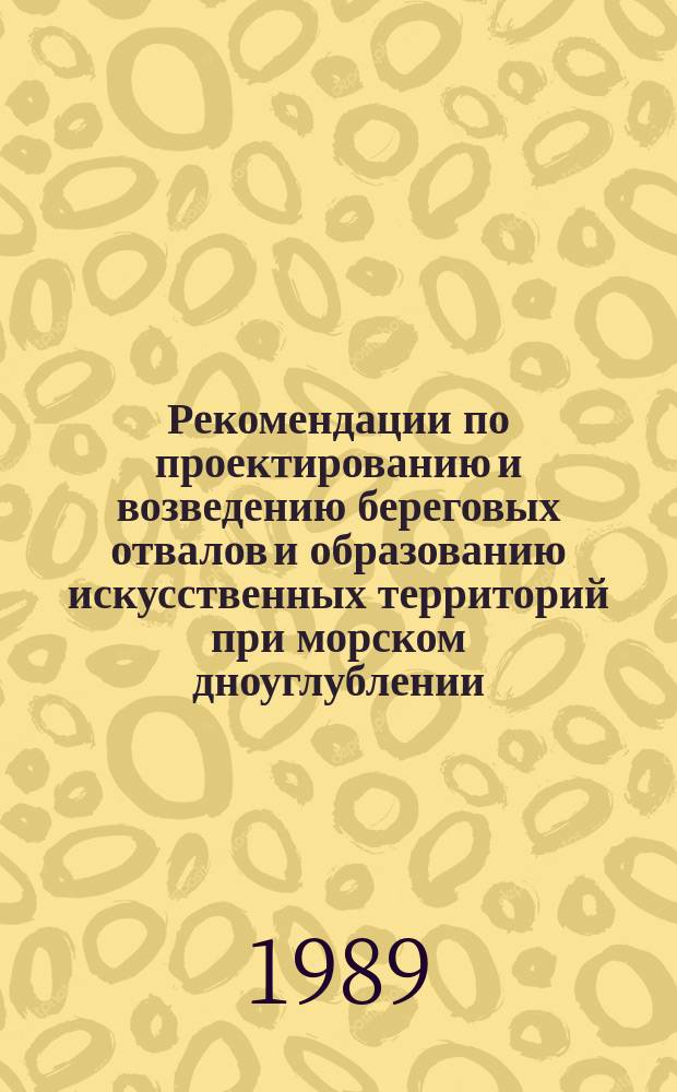 Рекомендации по проектированию и возведению береговых отвалов и образованию искусственных территорий при морском дноуглублении