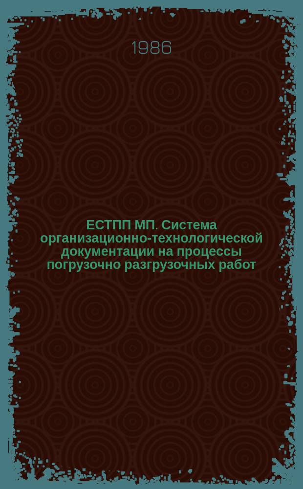 ЕСТПП МП. Система организационно-технологической документации на процессы погрузочно разгрузочных работ. Общие положения