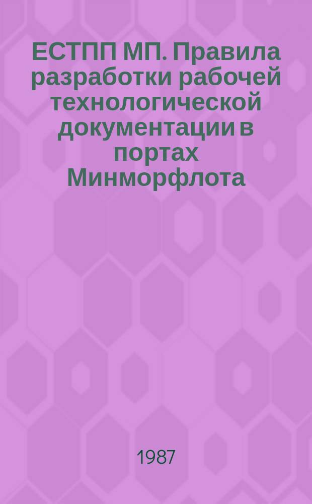 ЕСТПП МП. Правила разработки рабочей технологической документации в портах Минморфлота