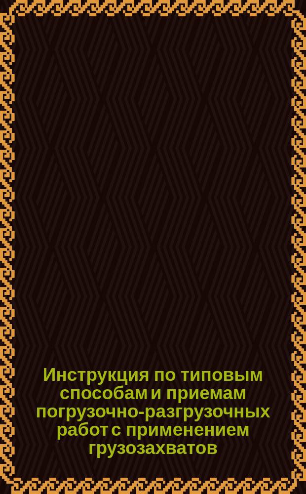 Инструкция по типовым способам и приемам погрузочно-разгрузочных работ с применением грузозахватов