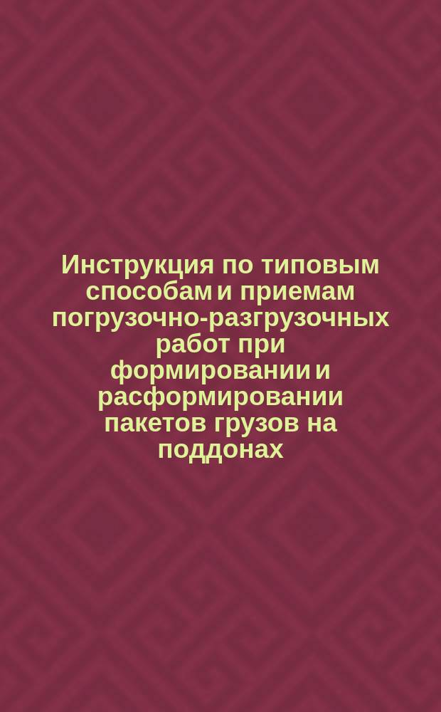 Инструкция по типовым способам и приемам погрузочно-разгрузочных работ при формировании и расформировании пакетов грузов на поддонах