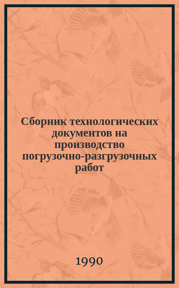 Сборник технологических документов на производство погрузочно-разгрузочных работ, выполняемых при разгрузке судов в пунктах беспричальной обработки через лед берегового припая