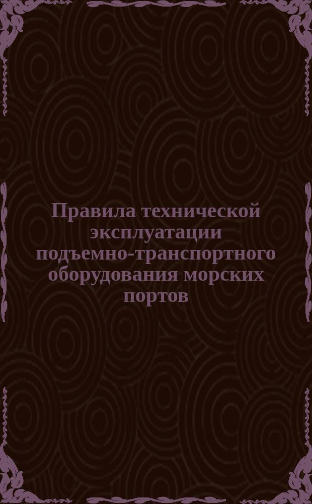 Правила технической эксплуатации подъемно-транспортного оборудования морских портов