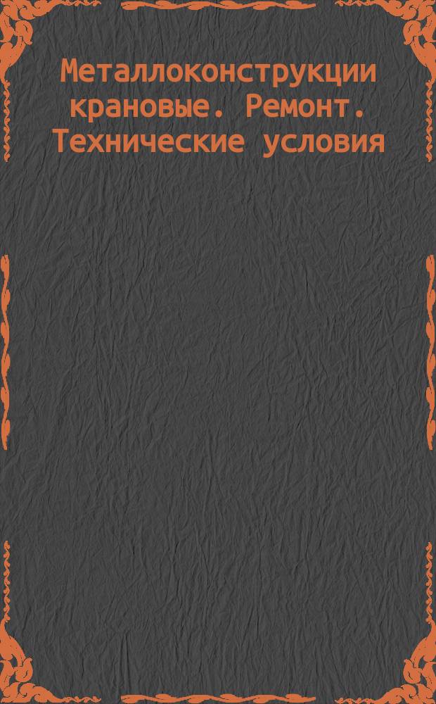 Металлоконструкции крановые. Ремонт. Технические условия