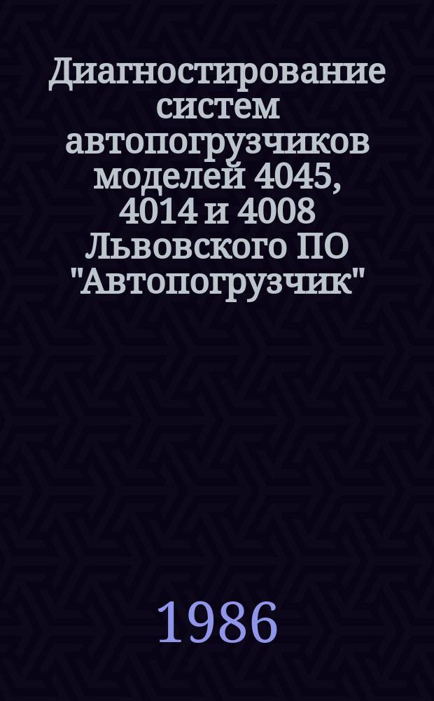 Диагностирование систем автопогрузчиков моделей 4045, 4014 и 4008 Львовского ПО "Автопогрузчик"