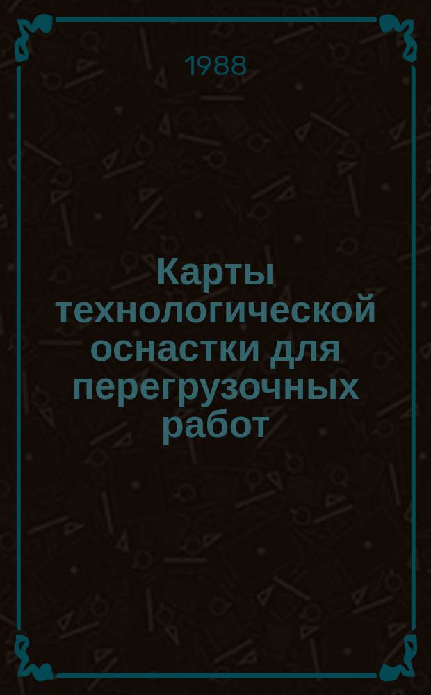 Карты технологической оснастки для перегрузочных работ