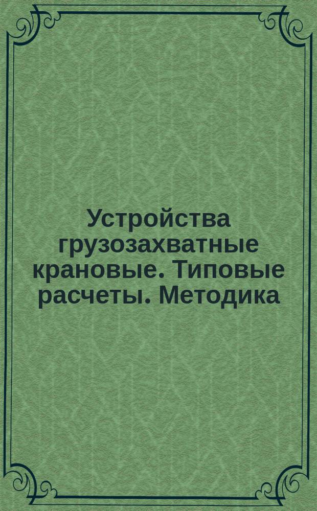 Устройства грузозахватные крановые. Типовые расчеты. Методика