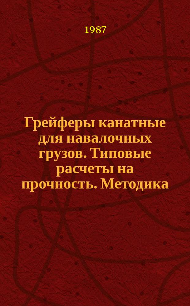 Грейферы канатные для навалочных грузов. Типовые расчеты на прочность. Методика