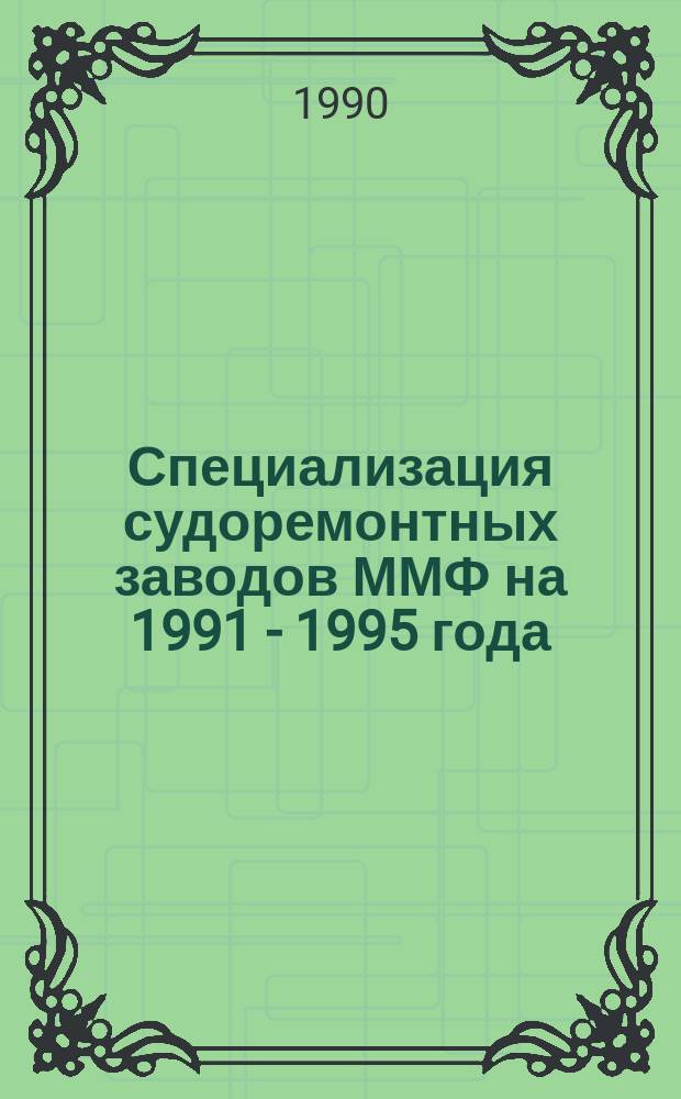 Специализация судоремонтных заводов ММФ на 1991 - 1995 года