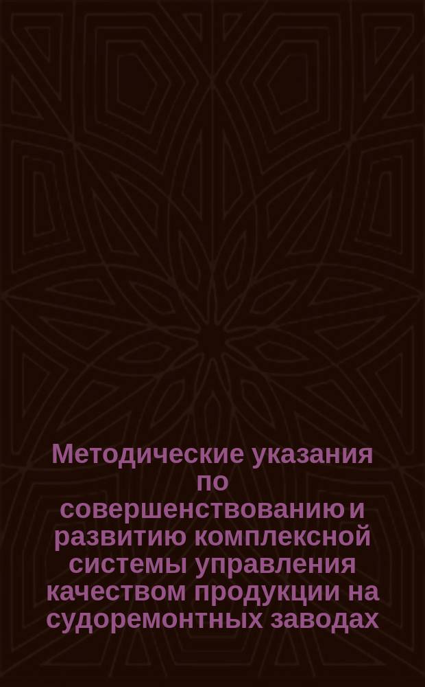 Методические указания по совершенствованию и развитию комплексной системы управления качеством продукции на судоремонтных заводах