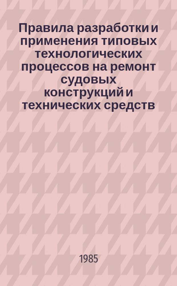 Правила разработки и применения типовых технологических процессов на ремонт судовых конструкций и технических средств