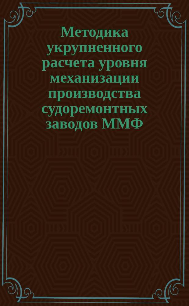 Методика укрупненного расчета уровня механизации производства судоремонтных заводов ММФ