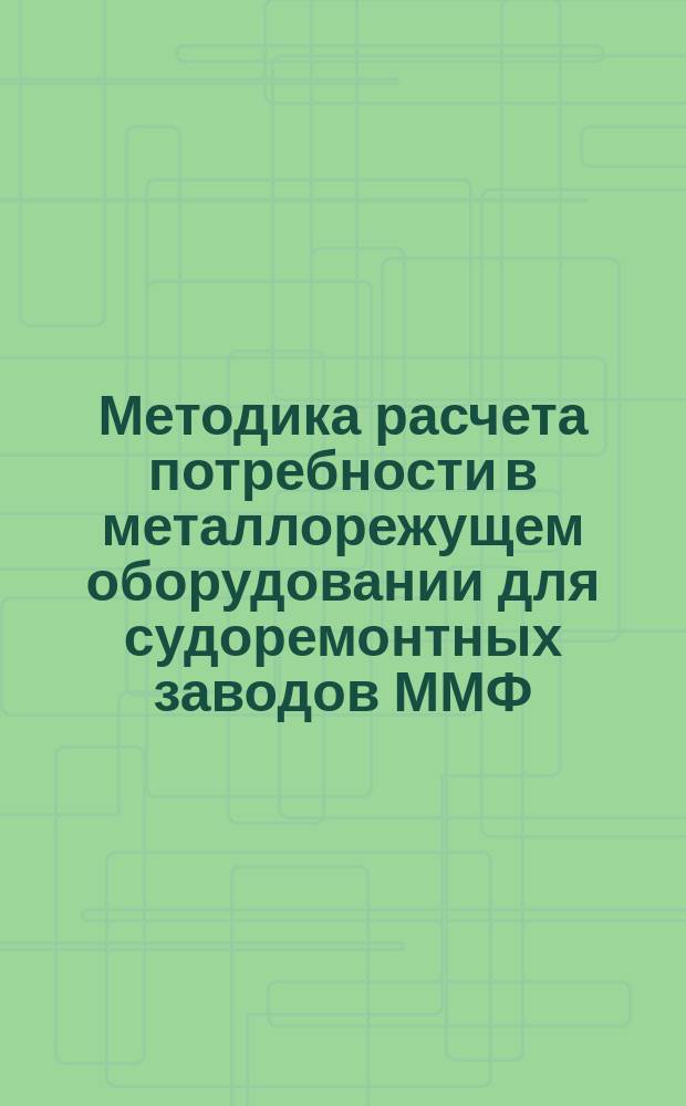 Методика расчета потребности в металлорежущем оборудовании для судоремонтных заводов ММФ