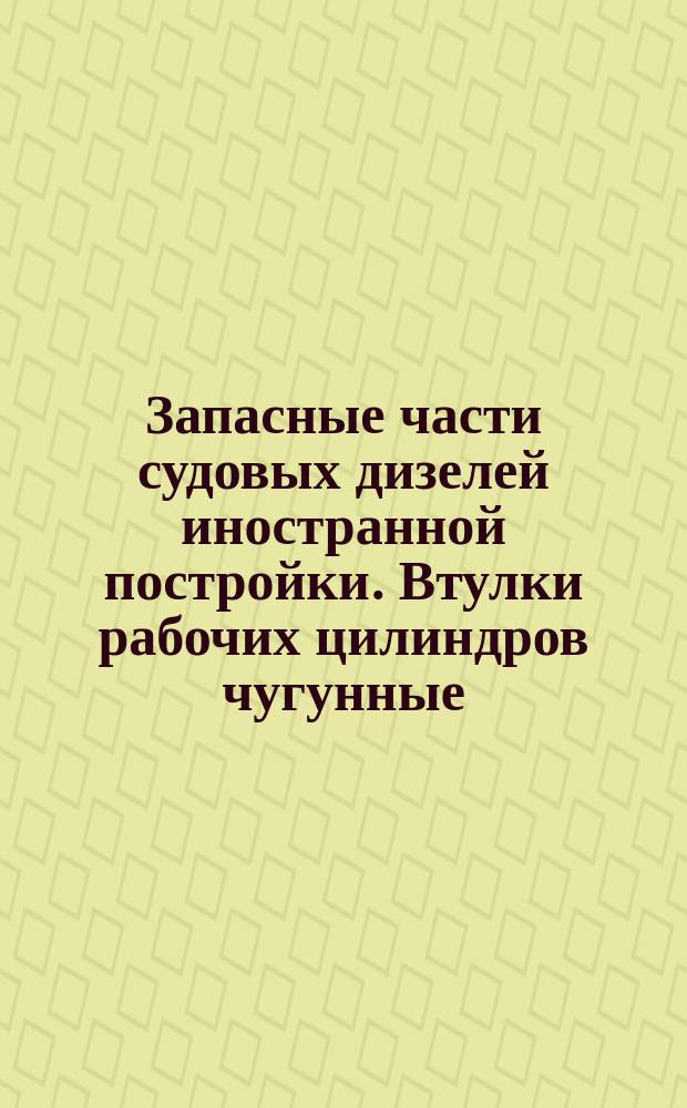 Запасные части судовых дизелей иностранной постройки. Втулки рабочих цилиндров чугунные. Технические требования