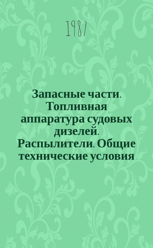 Запасные части. Топливная аппаратура судовых дизелей. Распылители. Общие технические условия
