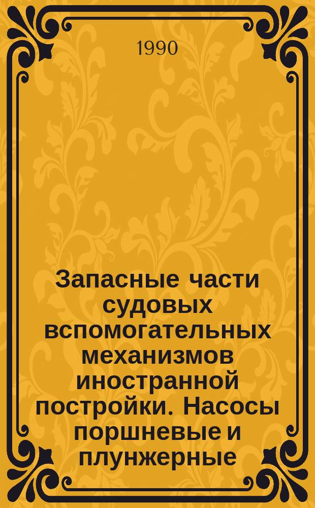 Запасные части судовых вспомогательных механизмов иностранной постройки. Насосы поршневые и плунжерные. Технические требования