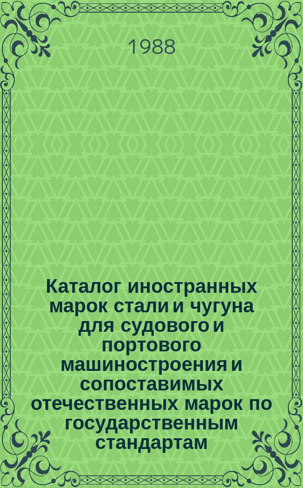 Каталог иностранных марок стали и чугуна для судового и портового машиностроения и сопоставимых отечественных марок по государственным стандартам