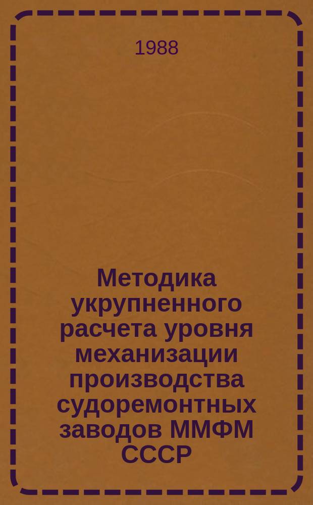 Методика укрупненного расчета уровня механизации производства судоремонтных заводов ММФМ СССР