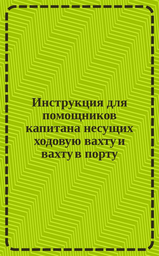 Инструкция для помощников капитана несущих ходовую вахту и вахту в порту