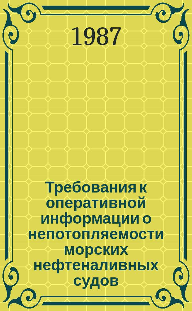 Требования к оперативной информации о непотопляемости морских нефтеналивных судов