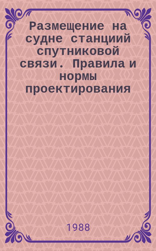 Размещение на судне станциий спутниковой связи. Правила и нормы проектирования