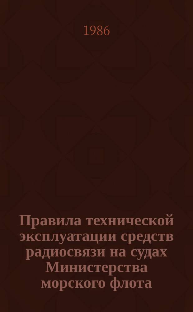 Правила технической эксплуатации средств радиосвязи на судах Министерства морского флота