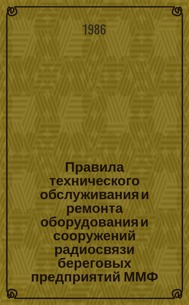 Правила технического обслуживания и ремонта оборудования и сооружений радиосвязи береговых предприятий ММФ