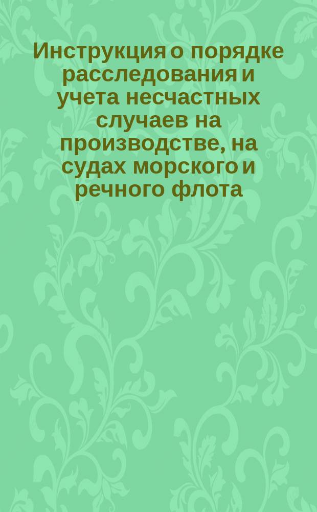 Инструкция о порядке расследования и учета несчастных случаев на производстве, на судах морского и речного флота