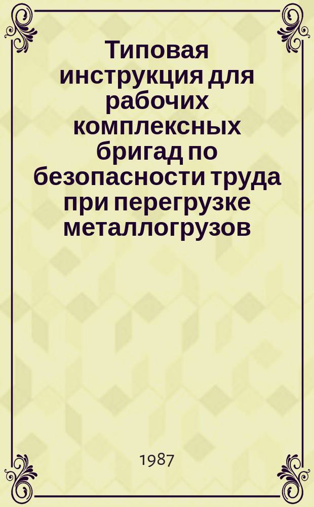 Типовая инструкция для рабочих комплексных бригад по безопасности труда при перегрузке металлогрузов